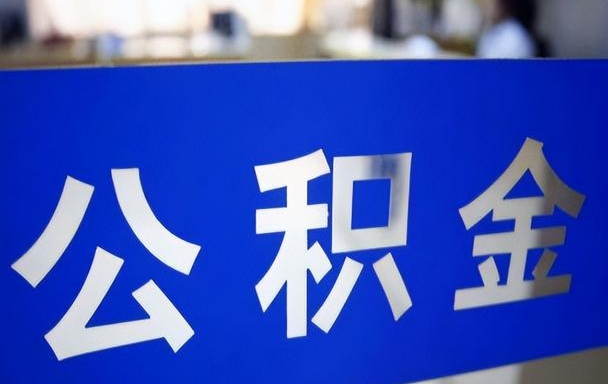 上海中牟公积金24小时人工服务怎么找？随时解决紧急问题，告别焦虑！