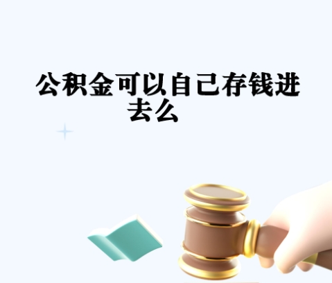上海公积金有3万能取多少？一文详解提取规则与计算方式